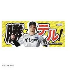 佐藤輝明　タオル