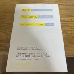 測りすぎ なぜパフォーマンス評価は失敗するのか?