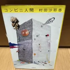 コンビニ人間
