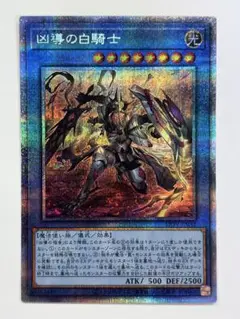 遊戯王　凶導の白騎士　プリズマ