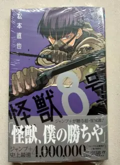 怪獣8号 4巻