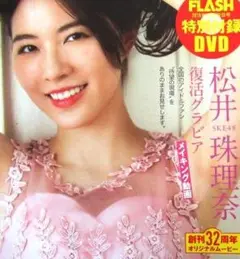 DVD 松井珠理奈 フラッシュ付録 未開封 FLASH