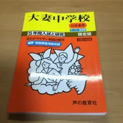 大妻中学校 5年間入試と研究 限定版　平成24年度