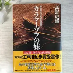 【定価1,500円】本「カラマーゾフの妹」ハードカバー