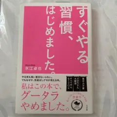 すぐやる習慣、はじめました。