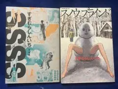 【中古】 スノウブラインド/講談社/すぎむらしんいち スノウブラインド (モーニングKC) | すぎむら しんいち |本