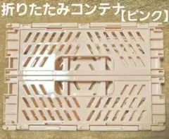 【今だけ値段】折りたたみコンテナ ピンク 収納ボックス コンパクト 日本製