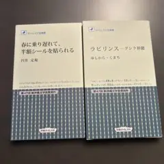 春に乗り遅れて、半箱ツールを貼られる & ラビリンス　グラシック界隈　2冊セット