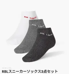 RBライプツィヒスニーカーソックス3点セット