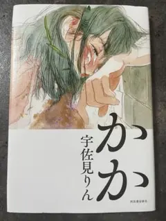 かか 宇佐美りん 著