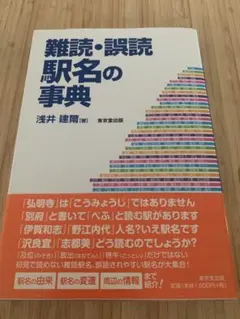 難読・誤読駅名の事典