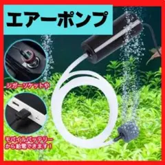 エアー ポンプ USB 給電 水槽 釣り 酸素 小型 持ち運び エアレーション