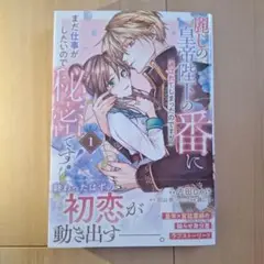 麗しの皇帝陛下の番に選ばれてしまったのですが、まだ仕事がしたいので秘密です! 1