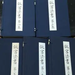 いちこ　故宮法書 中国古典書道　1~21巻　計33冊セット 2025年最新】故宮法書の人気アイテム - メルカリ