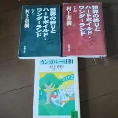 村上春樹　世界の終わりとハードボイルド　ワンダーランド　カンガルー日和