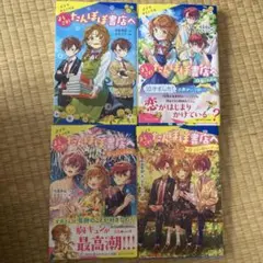ようこそ！たんぽぽ書店へ　全巻