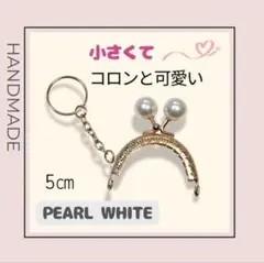 5個セット　あめ玉　口金5cm パールホワイト　キーリング　ハンドメイド　可愛い