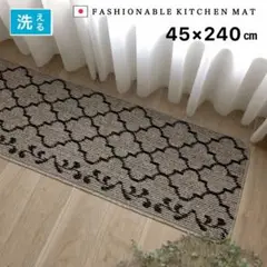 洗えるキッチンマット 45×240 cm 新品未使用 洗える 日本製