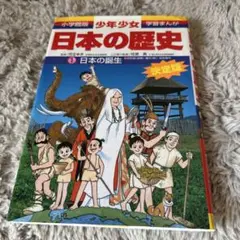 少年少女日本の歴史 第1巻 (日本の誕生)