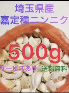 国産埼玉県産ニンニクにんにく500gサービスあり