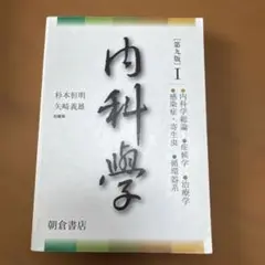 内科学 第9版 I