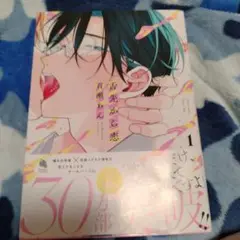 舌先からの恋1巻