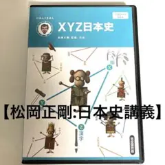 松岡正剛 『XYZ日本史』,歴史,講義,歴史教育,情報の歴史,情報の歴史を読む