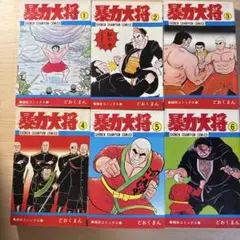 Amazon.co.jp: 暴力大将 全23巻 完結セット【コミックセット
