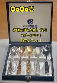 CoCo壱番屋 5種類の輝きが美しく彩るスプーンセット CoCo壱番屋 5種類の輝きが美しく彩るスプーンセット