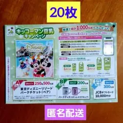 キッコーマン豆乳キャンペーン　応募ハガキ　20枚　ディズニー　匿名配送