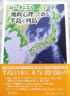 【帯あり】「地政心理」で語る半島と列島