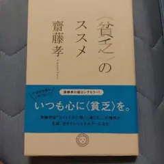 〈貧乏〉のススメ