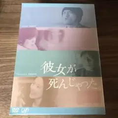 ★レア新品未開封★長瀬智也 深田恭子 ドラマ 彼女が死んじゃった。DVD BOX