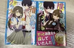 推し作家はクラスメイト!?(1) 恋をするなら、きみとふたりで。　２巻