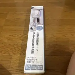クローゼット吊り下げハンガー伸縮タイプ　新品