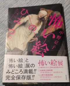 怖い絵のひみつ。「怖い絵」スペシャルブック