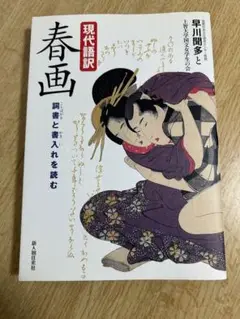 現代語訳 春画