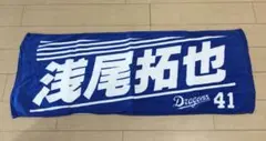 【匿名配送】中日ドラゴンズ　浅尾拓也　タオル