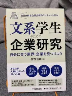文系学生のための企業研究 自分に合う業界・企業を見つけよう