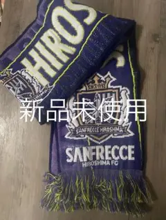 サンフレッチェ広島 マフラータオル 新品未使用