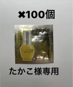 ロクシタン IMディヴァインポイントRFセラム(部分用美容液) サンプル100個
