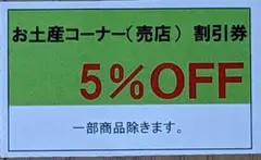 【ホテルセキアお土産コーナー5%割引券】