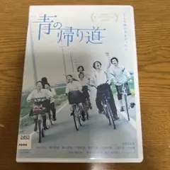 青の帰り道('18映画「青の帰り道」製作委員会)