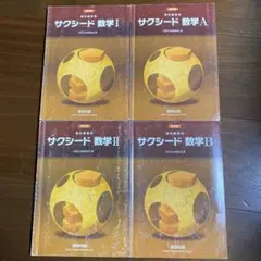 サクシード 数学I, A, II, B