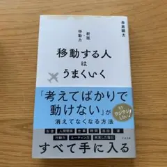 移動する人はうまくいく 新版・移動力