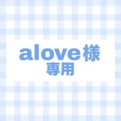 オーダー　専用