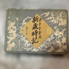 【匿名配送】大きな活字のホトトギス新歳時記 稲畑汀子編 三省堂