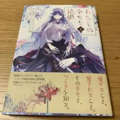 わたしの幸せな結婚(5)