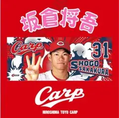 カープ坂倉将吾選手応援フォトタオル♪新グッズ♪