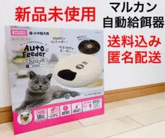新品未使用◎ マルカン ペット用オートフィーダー 3Days 自動給餌器